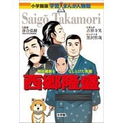 小学館版 学習まんが人物館 西郷隆盛（小学館） [電子書籍]