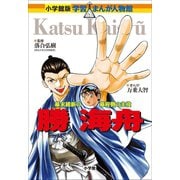小学館版 学習まんが人物館 勝海舟（小学館） [電子書籍]