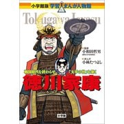 小学館版 学習まんが人物館 徳川家康（小学館） [電子書籍]