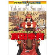 小学館版 学習まんが人物館 真田幸村（小学館） [電子書籍]