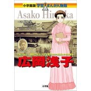 小学館版 学習まんが人物館 広岡浅子（小学館） [電子書籍]