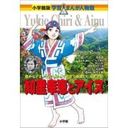小学館版 学習まんが人物館 知里幸恵とアイヌ（小学館） [電子書籍]