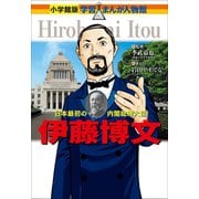小学館版 学習まんが人物館 伊藤博文（小学館） [電子書籍]