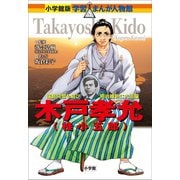 小学館版 学習まんが人物館 木戸孝允（桂小五郎）（小学館） [電子書籍]