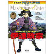 小学館版 学習まんが人物館 伊達政宗（小学館） [電子書籍]