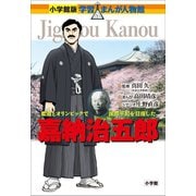 小学館版 学習まんが人物館 嘉納治五郎（小学館） [電子書籍]