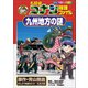 名探偵コナン推理ファイル 九州地方の謎 小学館学習まんがシリーズ（小学館） [電子書籍]