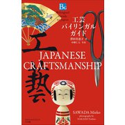 工芸バイリンガルガイド～Bilingual Guide to Japan JAPANESE CRAFTSMANSHIP～（小学館） [電子書籍]