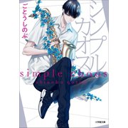 シンプル・カオス（小学館） [電子書籍]