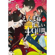 えんま様の忙しい49日間 散り桜の頃（小学館） [電子書籍]