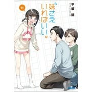 妹さえいればいい。 11（小学館） [電子書籍]