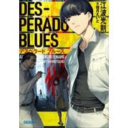 デスペラード ブルース（小学館） [電子書籍]