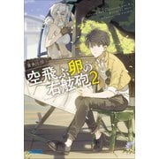 空飛ぶ卵の右舷砲 2（小学館） [電子書籍]
