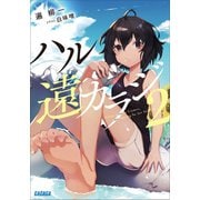 ハル遠カラジ 2（小学館） [電子書籍]