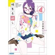 編集長殺し 4（小学館） [電子書籍]
