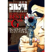 改訂版「ゴルゴ13」リーダーズ・チョイス（小学館） [電子書籍]
