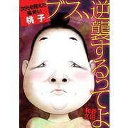 ブス、逆襲するってよ 次元を超えた福笑い・桃子（小学館） [電子書籍]