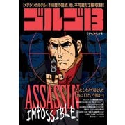 ゴルゴ13 ASSASSIN IMPOSSIBLE！（小学館） [電子書籍]
