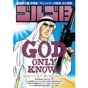 ゴルゴ13 GOD ONLY KNOWS（小学館） [電子書籍]