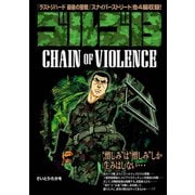 ゴルゴ13 CHAIN OF VIOLENCE（小学館） [電子書籍]