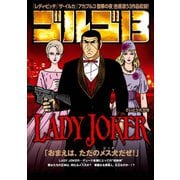 ゴルゴ13 LADY JOKER（小学館） [電子書籍]
