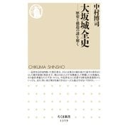 大坂城全史 ──歴史と構造の謎を解く（筑摩書房） [電子書籍]