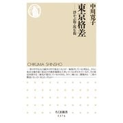 東京格差 ──浮かぶ街・沈む街（筑摩書房） [電子書籍]
