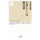 上方らくごの舞台裏（筑摩書房） [電子書籍]