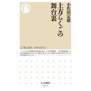 上方らくごの舞台裏（筑摩書房） [電子書籍]