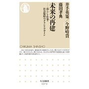 未来の再建 ──暮らし・仕事・社会保障のグランドデザイン（筑摩書房） [電子書籍]