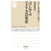 はじめてのアメリカ音楽史（筑摩書房） [電子書籍]