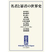 中公DD 名君と暴君の世界史（中央公論新社） [電子書籍]