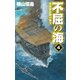 不屈の海4 ソロモン沖の激突（中央公論新社） [電子書籍]