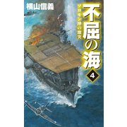 不屈の海4 ソロモン沖の激突（中央公論新社） [電子書籍]