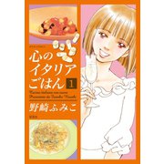 心のイタリアごはん ： 1（双葉社） [電子書籍]