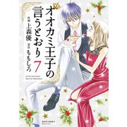 オオカミ王子の言うとおり ： 7（双葉社） [電子書籍]