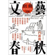 別冊文藝春秋 電子版22号（文藝春秋） [電子書籍]