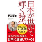 日本が世界で輝く時代（扶桑社） [電子書籍]