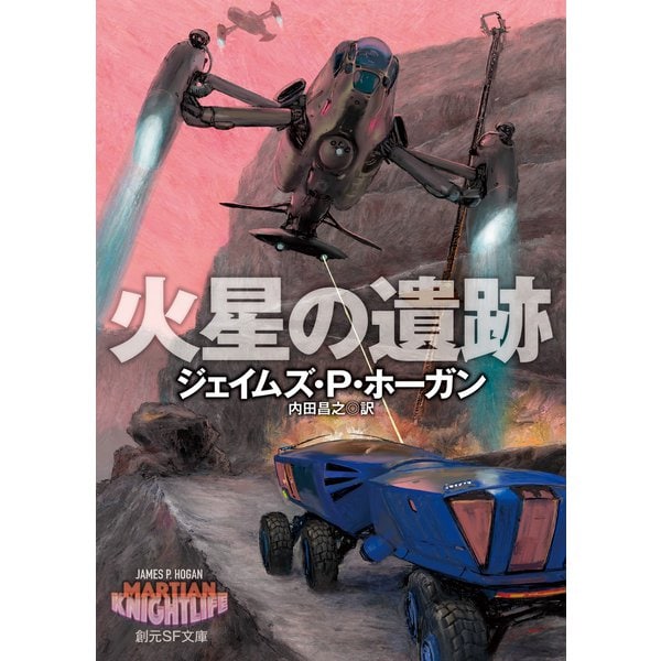 火星の遺跡（東京創元社） [電子書籍]