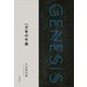 一万年の午後-Genesis SOGEN Japanese SF anthology 2018-（東京創元社） [電子書籍]