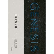 一万年の午後-Genesis SOGEN Japanese SF anthology 2018-（東京創元社） [電子書籍]