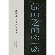 ホテル・アースポート-Genesis SOGEN Japanese SF anthology 2018-（東京創元社） [電子書籍]