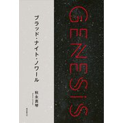 ブラッド・ナイト・ノワール-Genesis SOGEN Japanese SF anthology 2018-（東京創元社） [電子書籍]