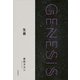 生首-Genesis SOGEN Japanese SF anthology 2018-（東京創元社） [電子書籍]