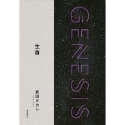 生首-Genesis SOGEN Japanese SF anthology 2018-（東京創元社） [電子書籍]