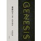 草原のサンタ・ムエルテ-Genesis SOGEN Japanese SF anthology 2018-（東京創元社） [電子書籍]