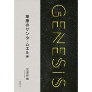 草原のサンタ・ムエルテ-Genesis SOGEN Japanese SF anthology 2018-（東京創元社） [電子書籍]