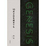 10月2日を過ぎても-Genesis SOGEN Japanese SF anthology 2018-（東京創元社） [電子書籍]
