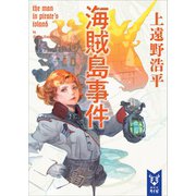 海賊島事件 the man in pirate's island（講談社） [電子書籍]