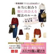 骨格診断×パーソナルカラー 本当に似合う服に出会える魔法ルール ユニクロ特装版<1月>（西東社） [電子書籍]